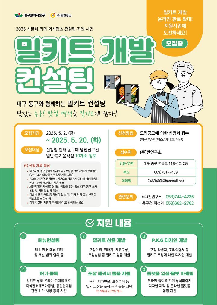 [대구=뉴시스] 식문화 리더 외식업소 컨설팅 지원사업 포스터. (사진=대구 동구 제공) 2025.05.12. photo@newsis.com *재판매 및 DB 금지