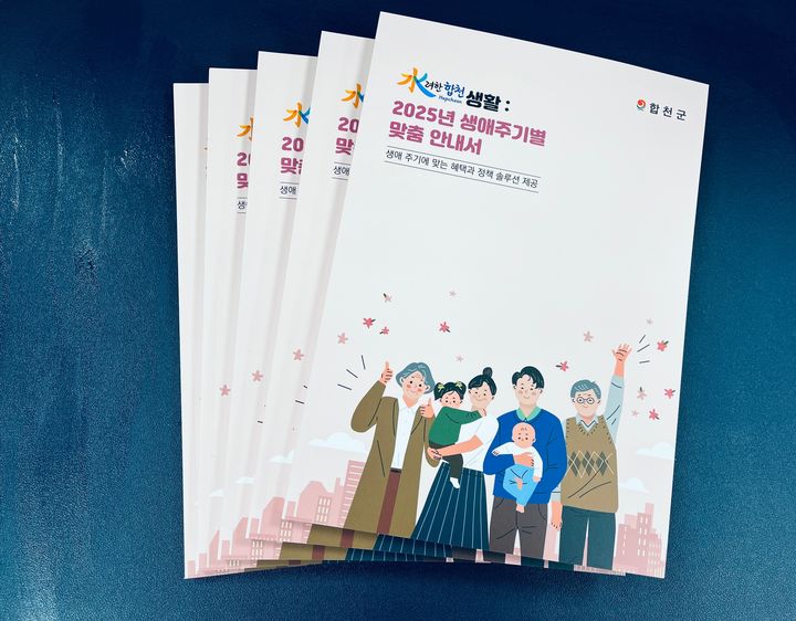 [합천=뉴시스] 합천군 생애주기별 인구시책 책자 발간 (사진=합천군 제공) 2025. 05. 12. photo@newsis.com *재판매 및 DB 금지