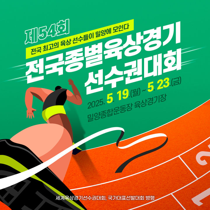[밀양=뉴시스] 제54회 전국종별육상경기선수권대회 포스터. (사진=밀양시 제공) 2025.05.12. photo@newsis.com *재판매 및 DB 금지