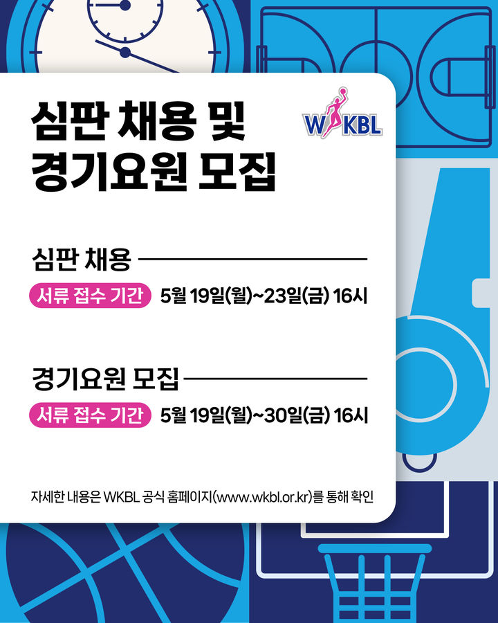 [서울=뉴시스] 한국여자농구연맹(WKBL), 심판·경기 요원 모집. (사진=WKBL 제공) *재판매 및 DB 금지