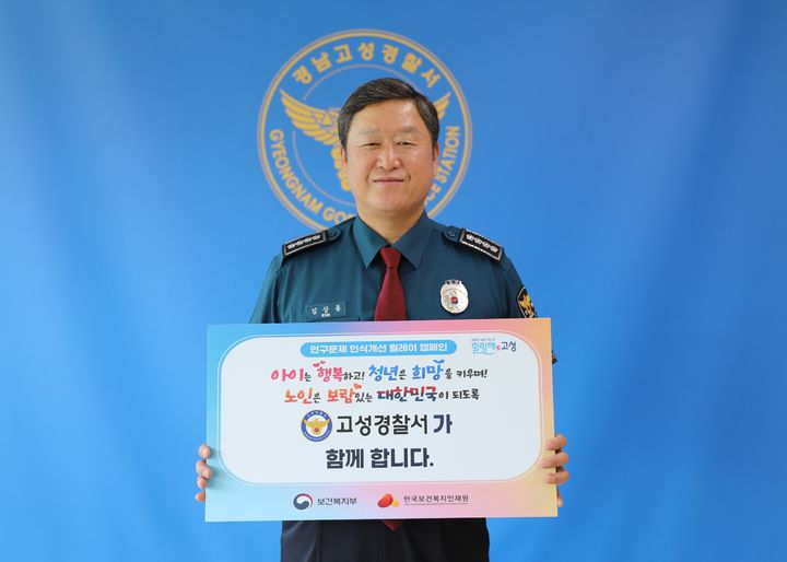 [고성(경남)=뉴시스] 신정철 기자= 김상동 경남 고성경찰서장은 12일, 보건복지부와 한국보건복지인재원이 주관하는 ‘인구문제 인식개선 이어가기 운동’에 동참했다.(사진=고성경찰서 제공).2025.05.12. photo@newsis.com *재판매 및 DB 금지