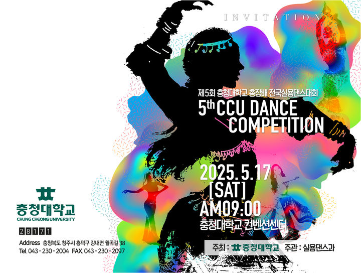충청대 실용댄스대회 포스터. *재판매 및 DB 금지