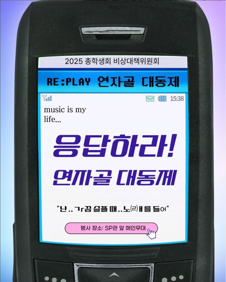 [대전=뉴시스] 배재대 '2025년 연자골 대동제' 포스터. (사진=배재대 제공) *재판매 및 DB 금지