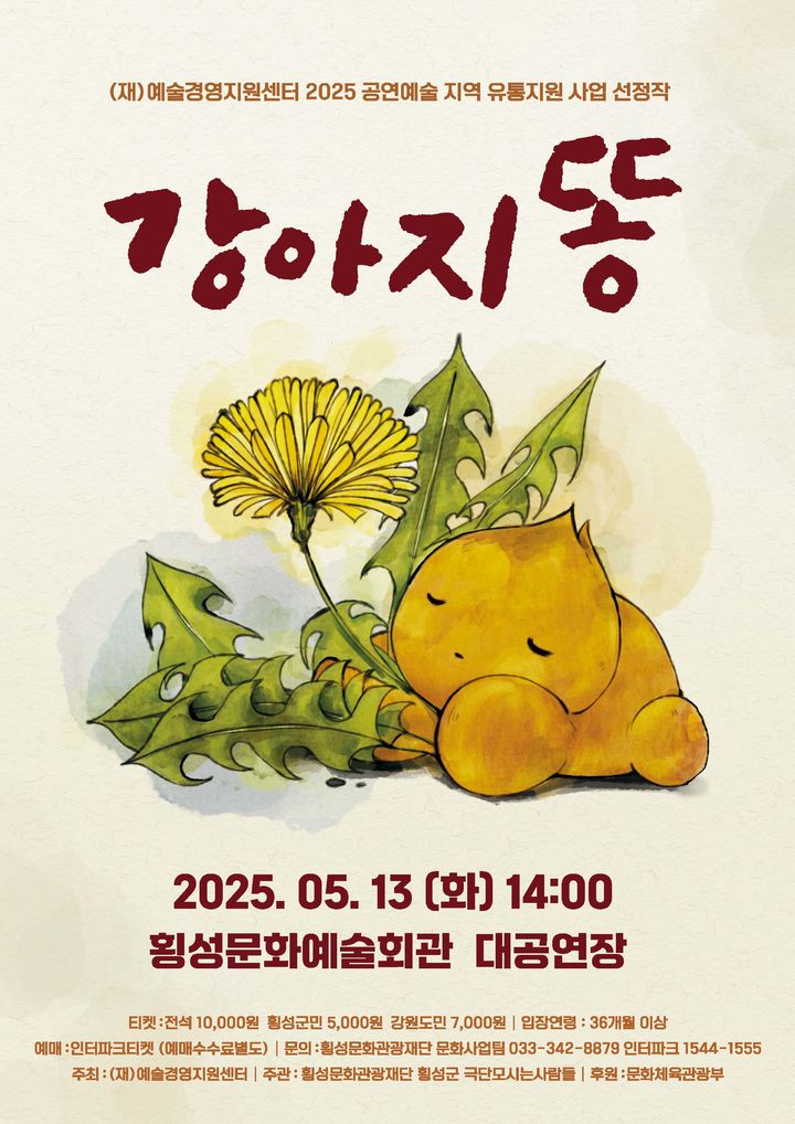 [횡성=뉴시스] 베스트셀러 '강아지똥' 횡성서 연극으로 재탄생 포스터. (사진=횡성문화관광재단 제공) 2025.05.12. photo@newsis.com *재판매 및 DB 금지