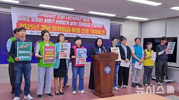 [창원=뉴시스]홍정명기자=12일 경남도청 프레스센터에서 민주노총 경남지역본부와 일반노조 창원녹산톨게이트지회, 경남여성연대, 경남청년유니온 관계자들이 '2025년 경남 최저임금 투쟁 선포 기자회견'을 열고 있다.2025.05.12. hjm@newsis.com