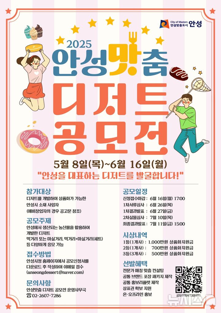 [안성=뉴시스] 2025 안성'맛'춤 디저트 공모전 포스터 (사진=안성시 제공) 2025.05.12.photo@newsis.com 