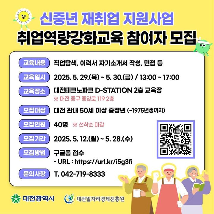 [대전=뉴시스]대전일자리경제진흥원의 신중년 재취업을 위한 취업역량강화교육 참가자 모집 포스터. 2025. 05. 12 photo@newsis.com *재판매 및 DB 금지
