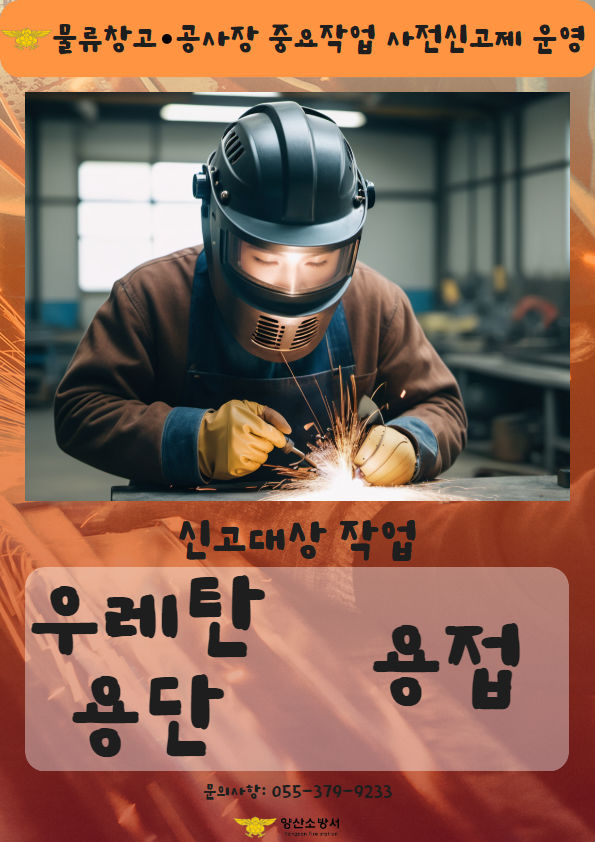 [양산=뉴시스] 용접·용단 작업의 사전신고제 운영 포스터. (사진=양산소방서 제공) 2025.05.12. photo@newsis.com *재판매 및 DB 금지