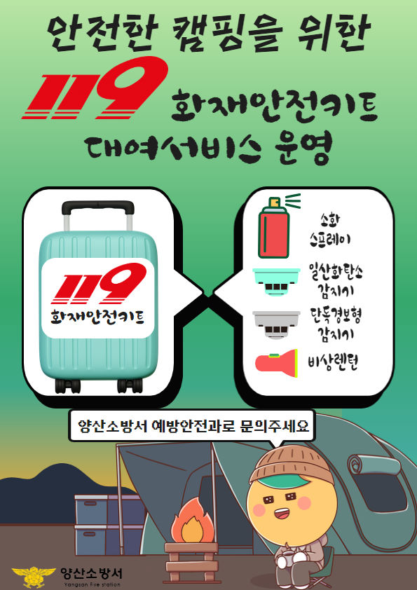 [양산=뉴시스] 119 화재안전키트 무상 대여 포스터. (사진=양산소방서 제공) 2025.05.13. photo@newsis.com *재판매 및 DB 금지