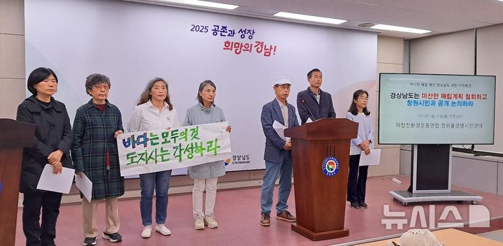 [창원=뉴시스]홍정명기자=마산창원진해환경운동연합 관계자들이 12일 도청 프레스센터에서 경남도의 마산만 매립계획 제안 철회를 촉구하는 기자회견을 하고 있다.2025.05.12. hjm@newsis.com