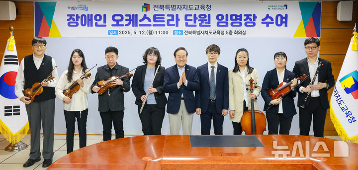 [전주=뉴시스] 전북특별자치도교육청은 12일 5층 접견실에서 '장애인 오케스트라 단원 임용장 수여식'을 열었다고 밝혔다. (사진=전북교육청 제공) 2025.05.12. photo@newsis.com 