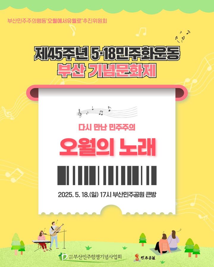 [부산=뉴시스] 부산 민주공원은 18일 오후 5시 민주공원 큰방(중극장)에서 '제45주년 5·18민주화운동 부산 기념문화제'를 개최한다고 12일 밝혔다. (사진=민주공원 제공) 2025.05.12. photo@newsis.com *재판매 및 DB 금지