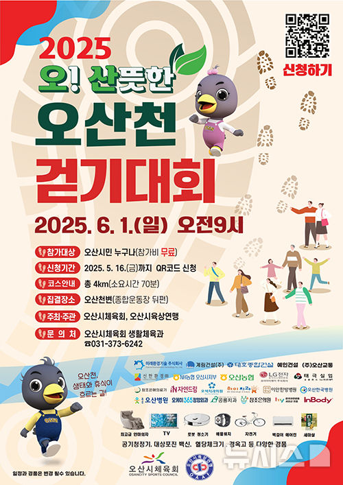 [오산=뉴시스] 오산시, '2025 오산뜻한 오산천 걷기대회' 안내 포스터 (사진=오산시 제공) 2025.05.12.photo@newsis.com 