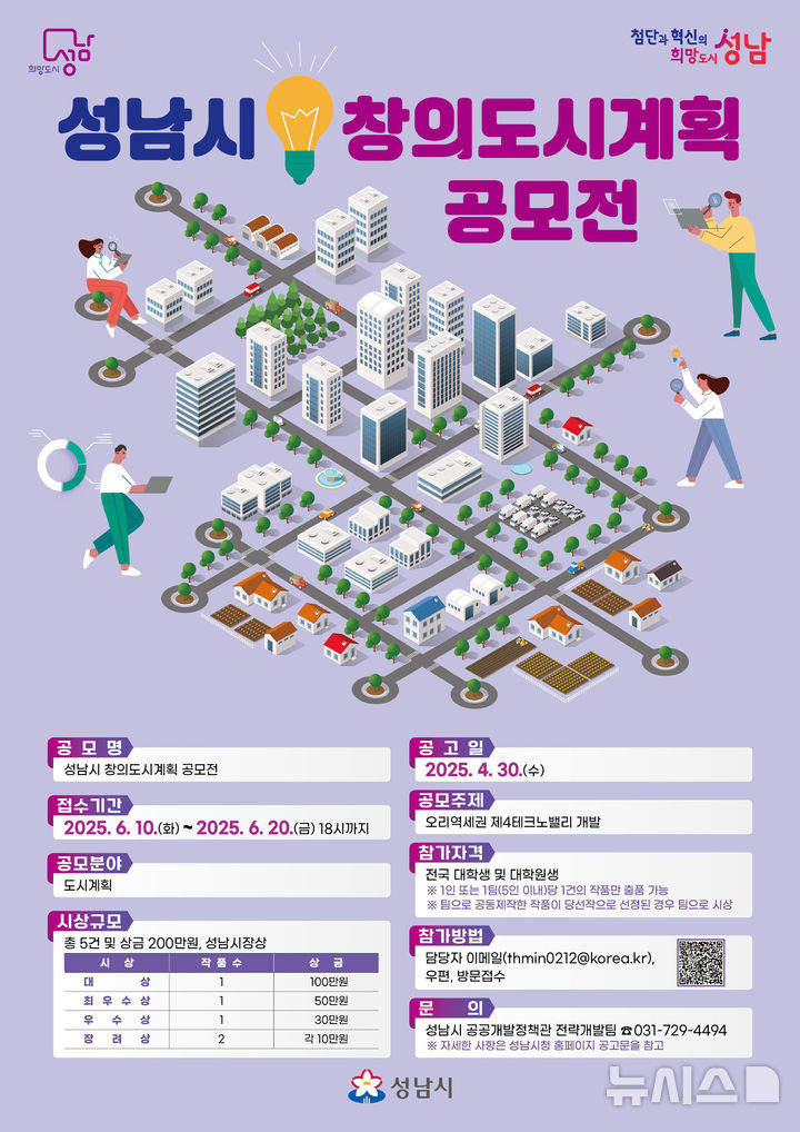 [성남=뉴시스] 성남시 창의도시계획 공모전 홍보 안내문 (사진=성남시 제공) 2025.05.12.photo@newsis.com