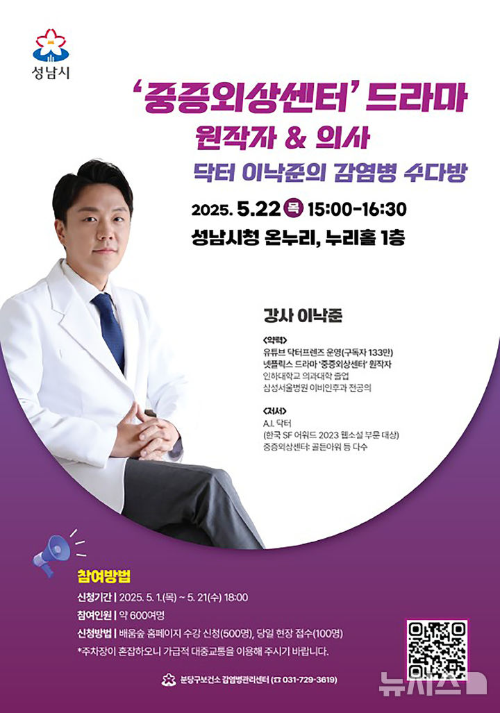 [성남=뉴시스] 중증외상센터 원작자인 이낙준 이비인후과 전문의 강연 안내문 (사진=성남시 제공) 2025.05.12.photo@newsis.com
