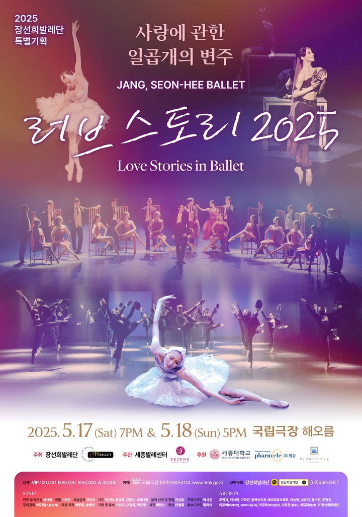 장선희발레단이 특별기획공연 '러브스토리: 사랑에 관한 일곱 개의 변주'를 선보인다. 사진은 공연 포스터. (사진=세종대 제공) *재판매 및 DB 금지