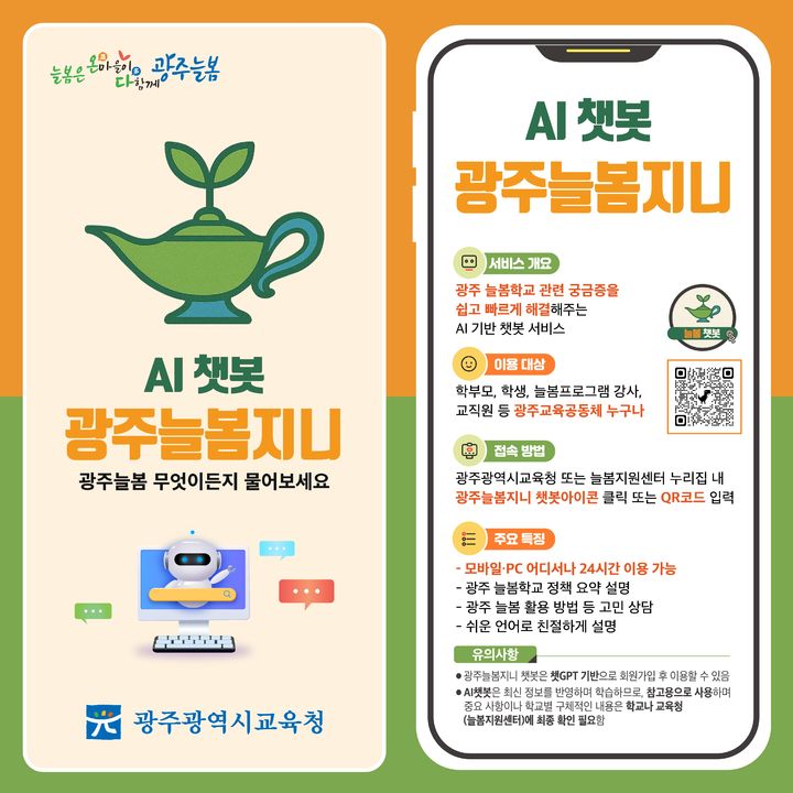 "학교 정책? 물어봐!" 광주교육청, AI 챗봇 늘봄지니 운영