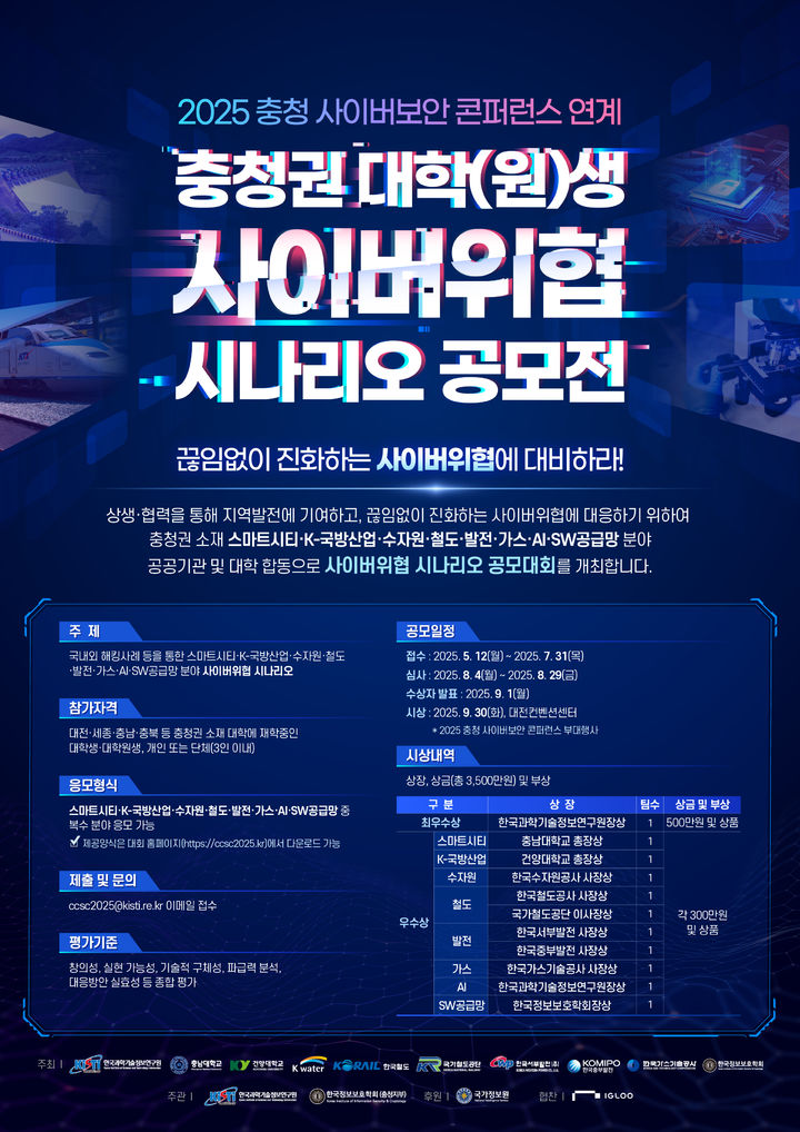 [대전=뉴시스]한국수자원공사(K-water)가 한국과학기술정보연구원(KISTI) 등 10개 기관과 함께 충청권 대학(원)생을 대상으로 '2025 사이버 위협 시나리오 공모전'을 연다. 2025. 05. 12 photo@newsis.com *재판매 및 DB 금지