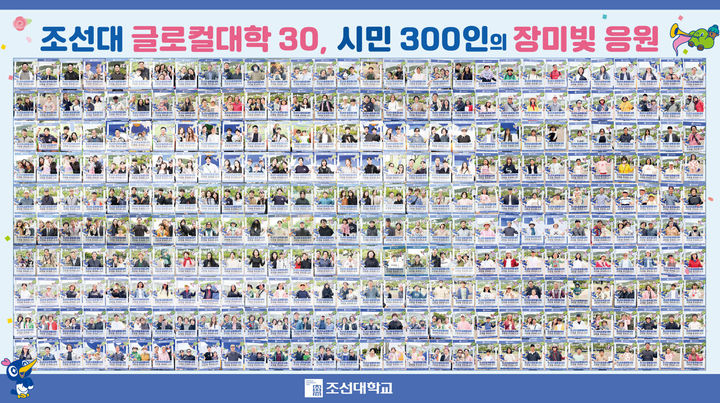 [광주=뉴시스] 조선대학교가 교육부의 글로컬대학30 사업에 선정되길 응원하는 시민 300명의 사진. (사진 제공 = 조선대학교). 2025.05.20. photo@newsis.com *재판매 및 DB 금지