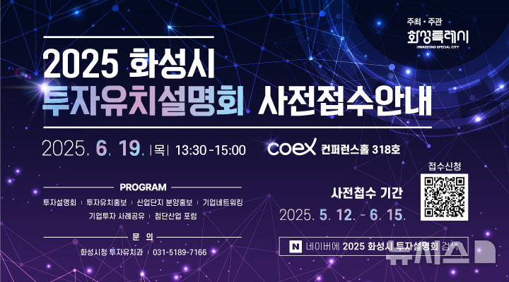 [화성=뉴시스]2025 화성시 투자유치 설명회 디지털 홍보자료.(사진=화성시 제공)2025.03.12.photo@newsis.com