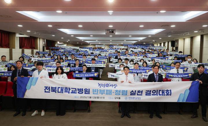 전북대학교병원은 12일 본관 지하1층 모악홀에서 청렴 실천 결의대회를 개최하고 청렴한 조직 문화 정착과 부패 예방을 위한 실천 의지를 다졌다. *재판매 및 DB 금지