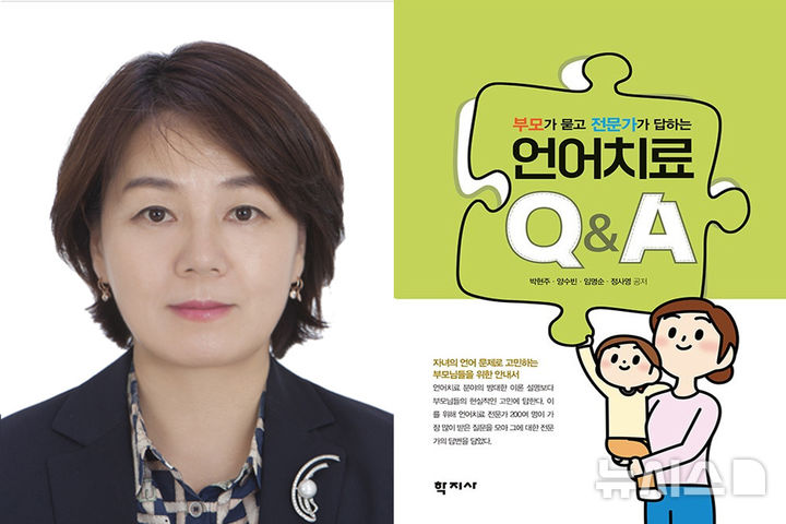 [성남=뉴시스] 가천대 특수치료대학원 박현주 교수와 저서 '언어치료Q&A' (사진=가천대 제공) 2025.05.12.photo@newsis.com