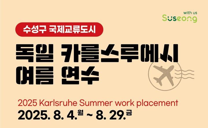 [대구=뉴시스] 대구 수성구는 '2025 독일 카를스루에시 여름연수(2025 Karlsruhe Summer work placement)'에 참가할 지역 학생 2명을 모집한다. (사진=대구 수성구 제공) 2025.05.12. photo@newsis.com *재판매 및 DB 금지