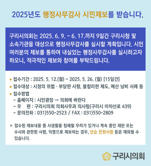 행정사무감사 시민제보 접수 안내. (사진=구리시의회 제공) photo@newsis.com *재판매 및 DB 금지