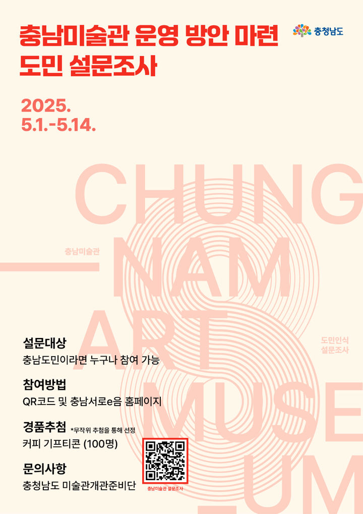 [홍성=뉴시스] 충남미술관 운영 방안 마련을 위한 도민 설문조사 포스터. *재판매 및 DB 금지