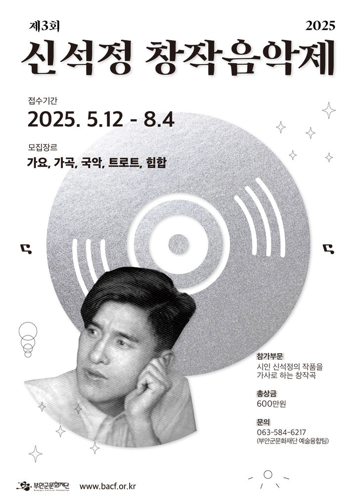 부안군문화재단 '제3회 신석정 창작음악제' 창작곡 공모