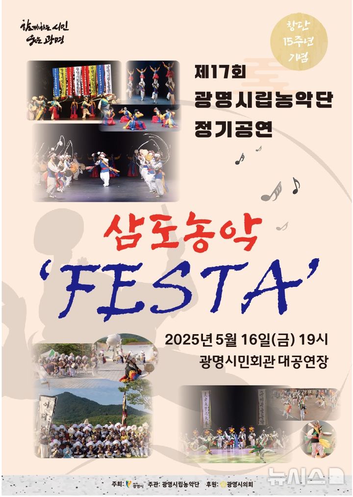 [광명=뉴시스]광명시립농악단 제17회 정기공연 '삼도농악 FESTA' 디지털 홍보자료.(사진=광명시 제공)2025.05.12.photo@newsis.com