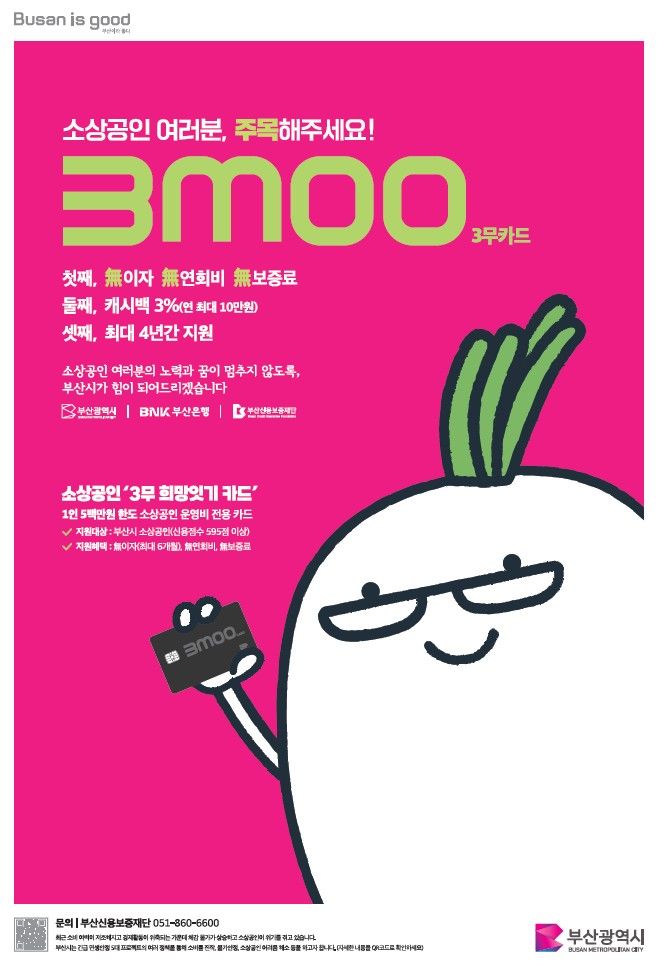 [부산=뉴시스] 부산신용보증재단이 소상공인을 대상으로 이자할부·연회비·보증료가 없는 '3무 희망잇기 신용카드' 특례보증을 실시한다. (사진=부산신용보증재단 제공) 2025.05.12. photo@newsis.com *재판매 및 DB 금지