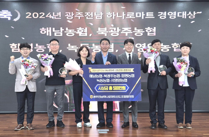 [무안=뉴시스] '2024 광주·전남 하나로마트 경영대상' 시상식에선 해남농업협동조합, 북광주농업협동조합, 함평농업협동조합, 녹동농업협동조합, 서영암농업협동조합 등 5곳이 수상의 영예를 안았다. (사진=전남농협 제공) 2025.05.12. photo@newsis.com *재판매 및 DB 금지