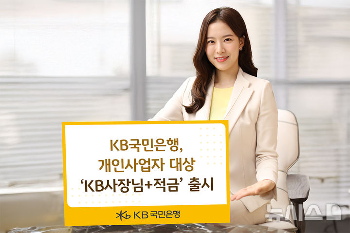 [서울=뉴시스]KB국민은행은 매출 정산금을 국민은행 계좌로 받으면 최고 연 6%의 금리를 제공하는 'KB사장님+적금'을 출시했다고 12일 밝혔다. (사진=KB국민은행 제공). 2025.05.12. photo@newsis.com
