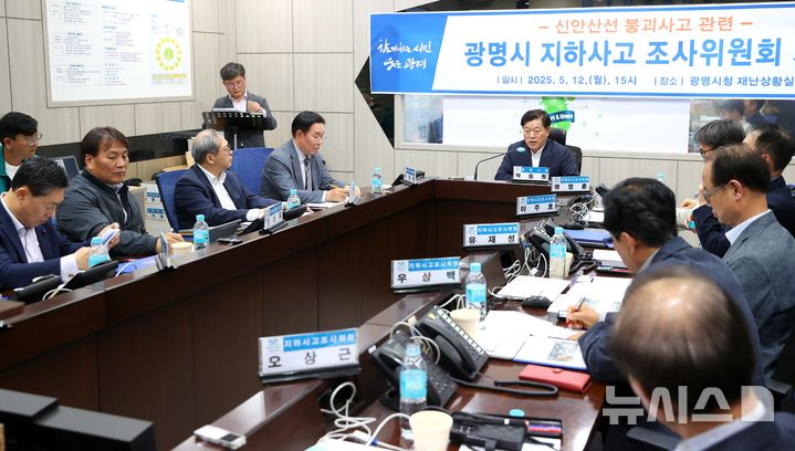 [광명=뉴시스]박승원 광명시장이 12일 열린 광명시 지하사고조사위원회 첫 회의를 주재하고 있다.(사진=광명시 제공)2025.05.12.photo@newsis.com