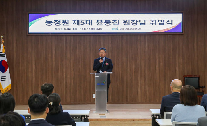 농림수산식품교육문화정보원(농정원)은 12일 윤동진 신임 원장이 제5대 원장으로 공식 취임했다고 밝혔다. (사진 = 농정원 제공) 2025.05.12. *재판매 및 DB 금지