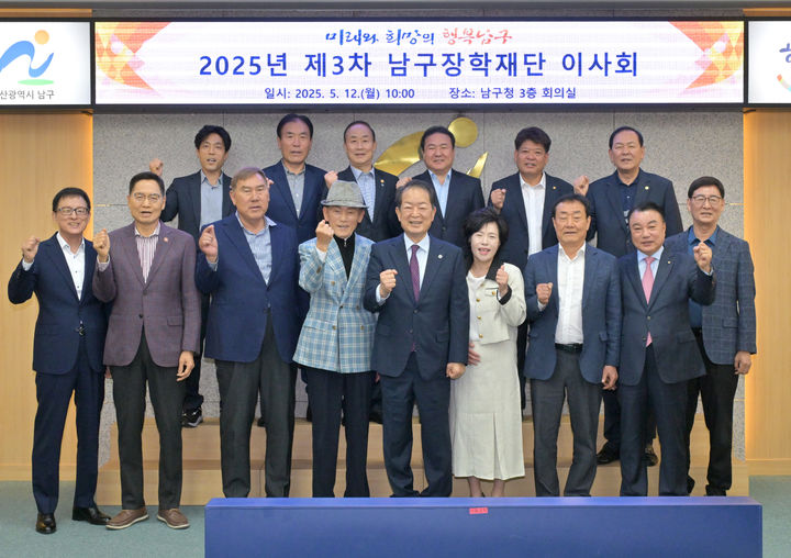 [울산=뉴시스] 12일 울산 남구청 3층 회의실에서 남구장학재단 3차 이사회가 열린 가운데 서동욱 남구청장과 재단 이사들이 기념촬영을 하고 있다. (사진=울산 남구 제공) 2025.05.12. photo@newsis.com *재판매 및 DB 금지