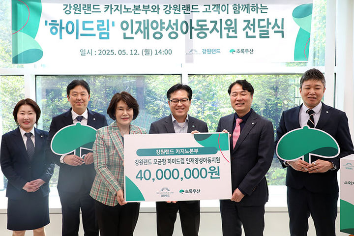 12일 강원랜드 본사에서 고객들이 기부한 성금으로 ‘하이드림 인재양성 아동지원 전달식’을 열고 있다.(사진=강원랜드 제공) *재판매 및 DB 금지