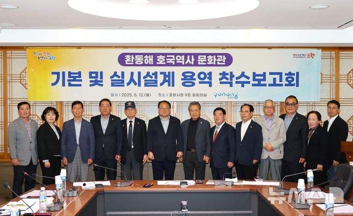 [포항=뉴시스] 송종욱 기자 = 경북 포항시는 남구 일월동 일원에 건립하는 '환동해 호국역사문화관'이 설계 착수로 본격적인 사업을 추진한다. 사진은 12일 시청 중회의실에서 편준 시 복지국장, 이재진 시의회 부의장, 최해곤 시의회 복지환경위원장, 보훈단체장 등이 참석해 기본 및 실시설계 용역 착수보고회를 열고 기념 촬영하는 모습. (사진=포항시 제공) 2025.05.12. photo@newsis.com