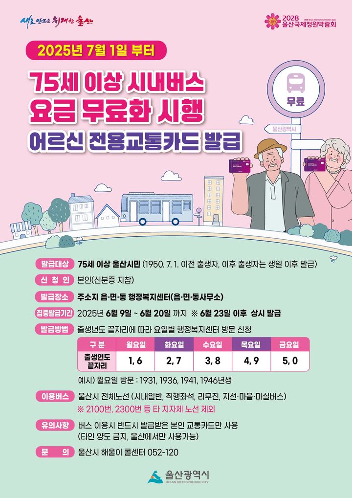 [울산=뉴시스] 울산시는 오는 7월 1일부터 75세 이상 울산시민에 대해서는 시내버스 요금을 무료화한다고 13일 밝혔다. (사진= 울산시 제공) 2025.05.13.photo@newsis.com *재판매 및 DB 금지