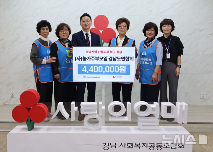 [창원=뉴시스]12일 경남사회복지공동모금회 대회의실에서 (사)농가주부모임 경남도연합회 최민련(오른쪽서 세 번째부터) 회장이 모금회 박은덕 사무처장에게 산불 성금 440만 원 기탁증서를 전달하고 있다.(사진=경남공동모금회 제공) 2025.05.12. photo@newsis.com