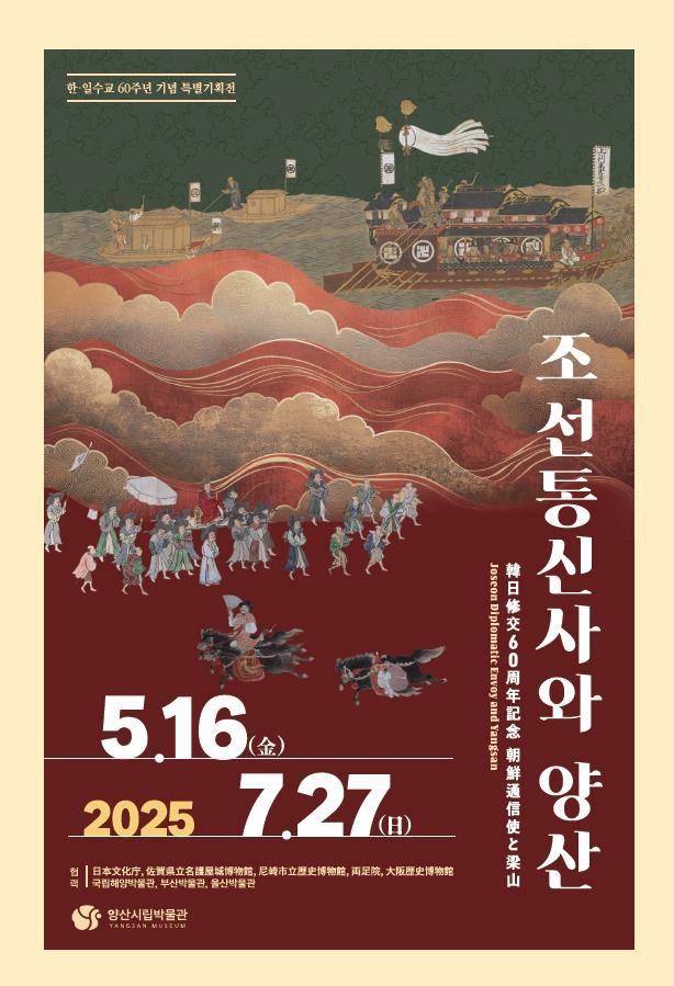 [양산=뉴시스] 조선 통신사와 양산 특별전 포스터. (사진=양산시 제공) 2025.05.13. photo@newsis.com *재판매 및 DB 금지