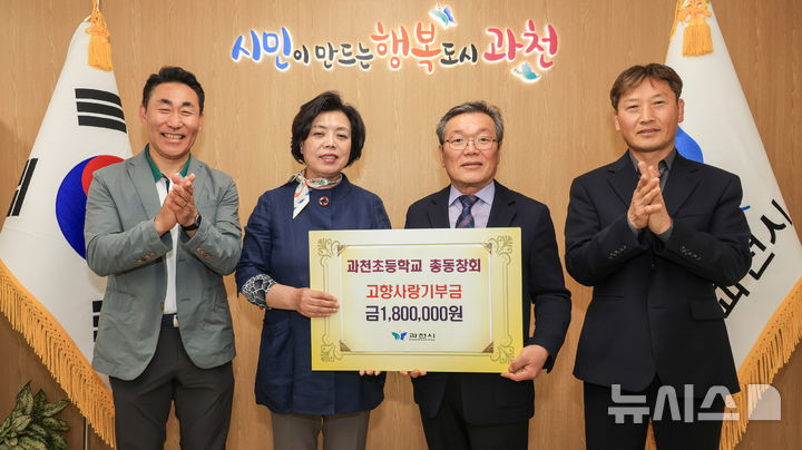 [과천=뉴시스] 과천초 총동창회 고향사랑기부금 전달식 참석자들이 신계용 시장(사진 왼쪽에서 두번째)과 기념 촬영을 하고 있다. (사진=과천시 제공). 2025.05.12. photo@newsis.com