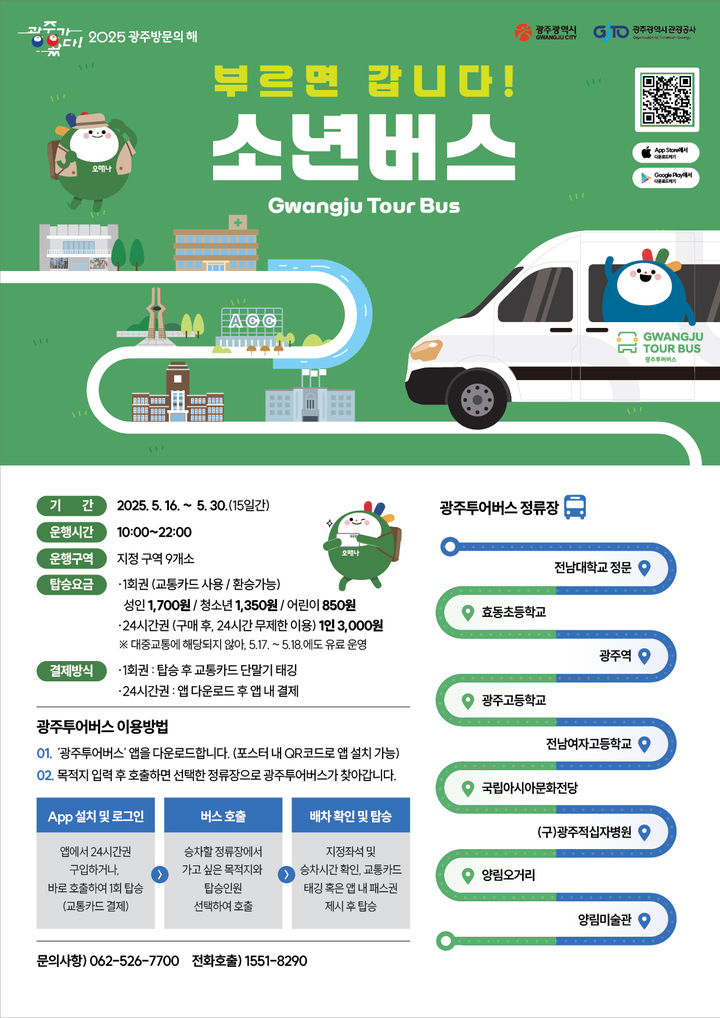 [광주=뉴시스] 광주시 한강 작가 소설 '소년이 온다' 배경지 주행하는 '소년버스' 운행. (사진=광주시청 제공). photo@newsis.com *재판매 및 DB 금지
