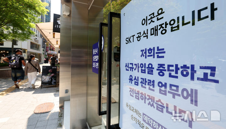 [서울=뉴시스] 추상철 기자 = 신규 영업이 중단됐던 지난달 12일 오후 서울 시내 T월드 매장 앞에 유심 교체 및 유심보호서비스 안내문이 게시된 모습 2025.05.12. scchoo@newsis.com