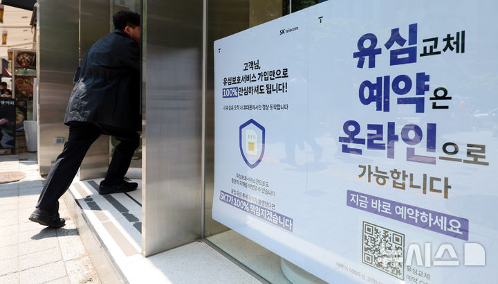 [서울=뉴시스] 추상철 기자 = 12일 오후 서울 시내 T월드 매장 앞에 유심 교체 및 유심보호서비스 안내문이 게시돼 있다.   SK텔레콤은 이날부터 유심 정보 일부를 변경하는 ‘유심 재설정’(유심 포맷) 솔루션을 도입했다. 2025.05.12. scchoo@newsis.com
