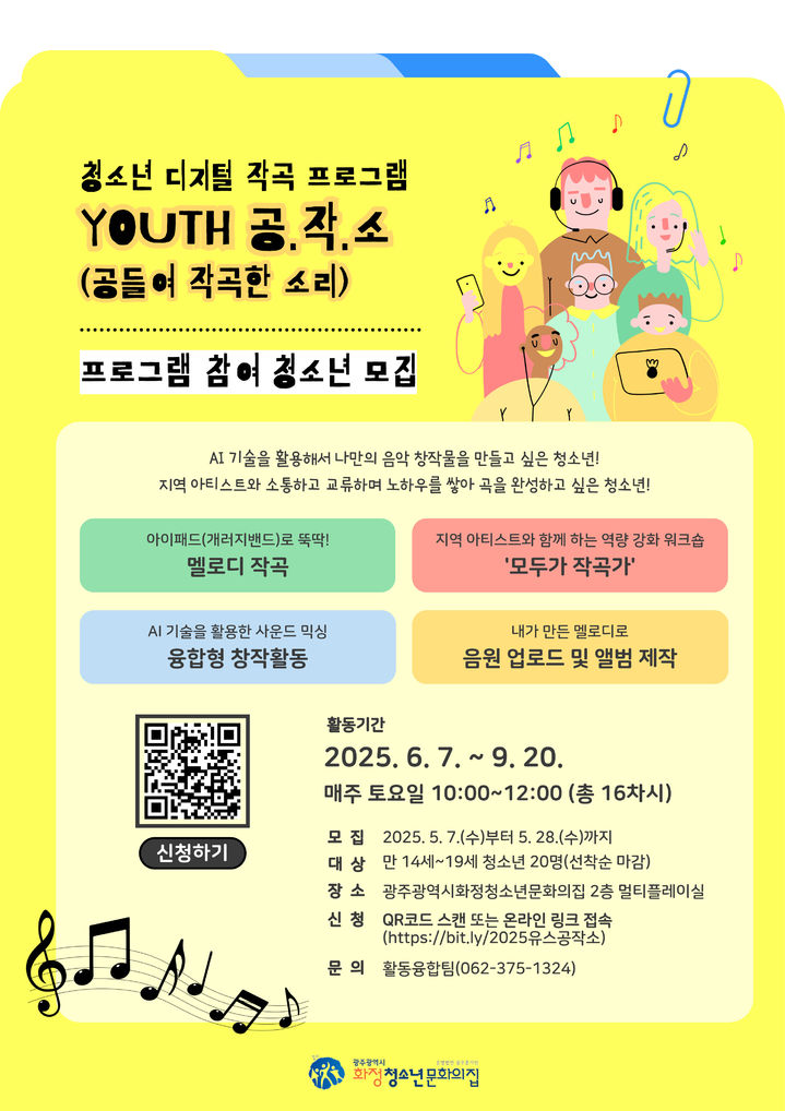 [광주=뉴시스] 광주 화정청소념문화의집 나만의 음악 만들기 참가자 모집. (사진=화정청소년문화의집 제공). photo@newsis.com *재판매 및 DB 금지