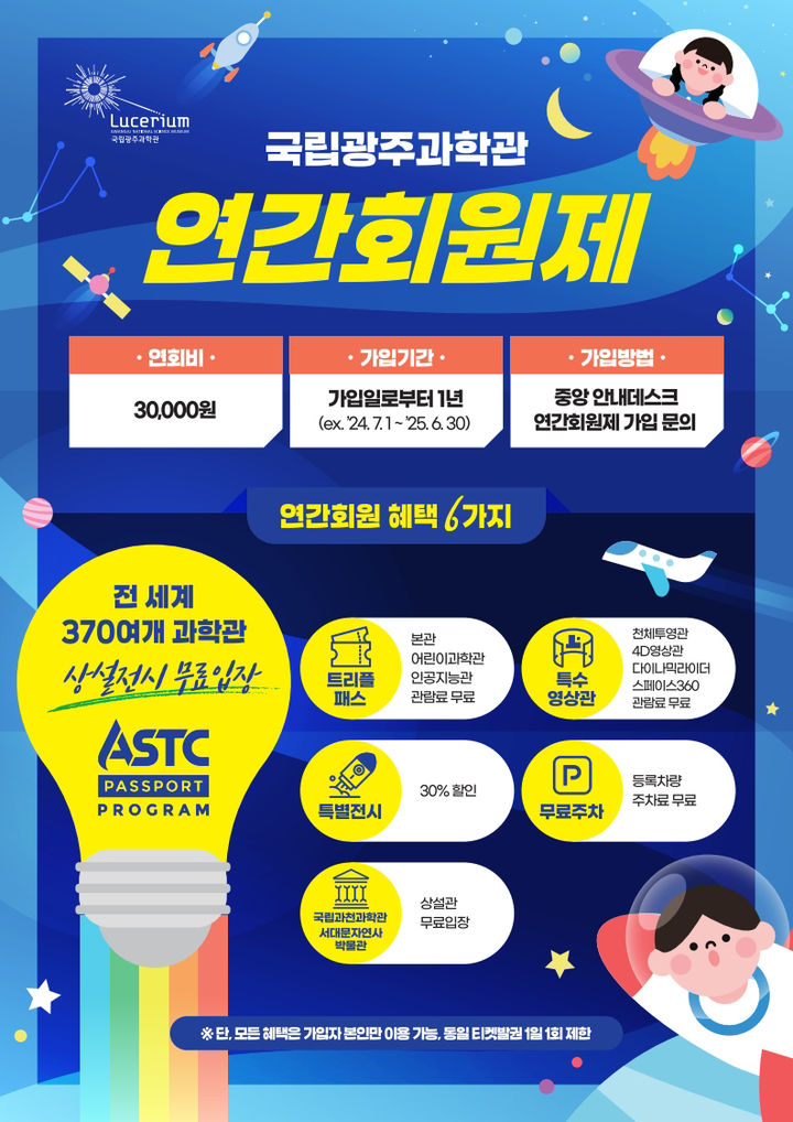 [광주=뉴시스] 국립광주과학관 연간 회원 모집. (사진=국립광주과학관 제공). photo@newsis.com *재판매 및 DB 금지