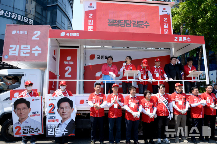 [울산=뉴시스] 배병수 기자 = 국민의힘 울산시당이 제21대 대통령선거 공식 선거운동이 시작된 12일 오전 울산 남구 태화로터리에서 출정식을 가지고 있다. 2025.05.12.bbs@newsis.com.