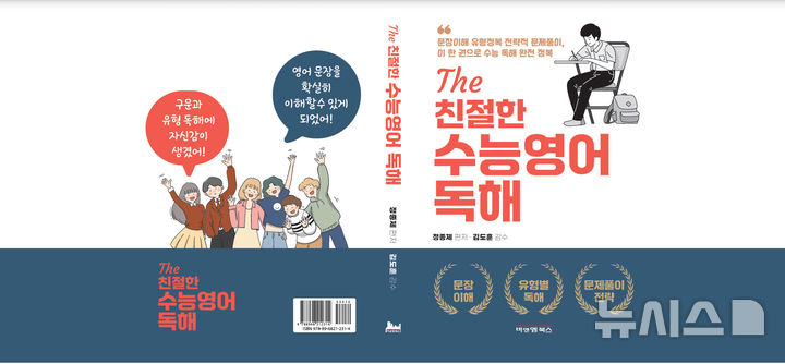 [광주=뉴시스] 정종제 전 광주시 행정부시장 출간 '더(The) 친절한 수능영어 독해'. (사진=정종제 저자 제공). photo@newsis.com *재판매 및 DB 금지